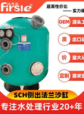 SCH侧出法兰沙缸过滤器游泳池水疗处理设备厂家清洁