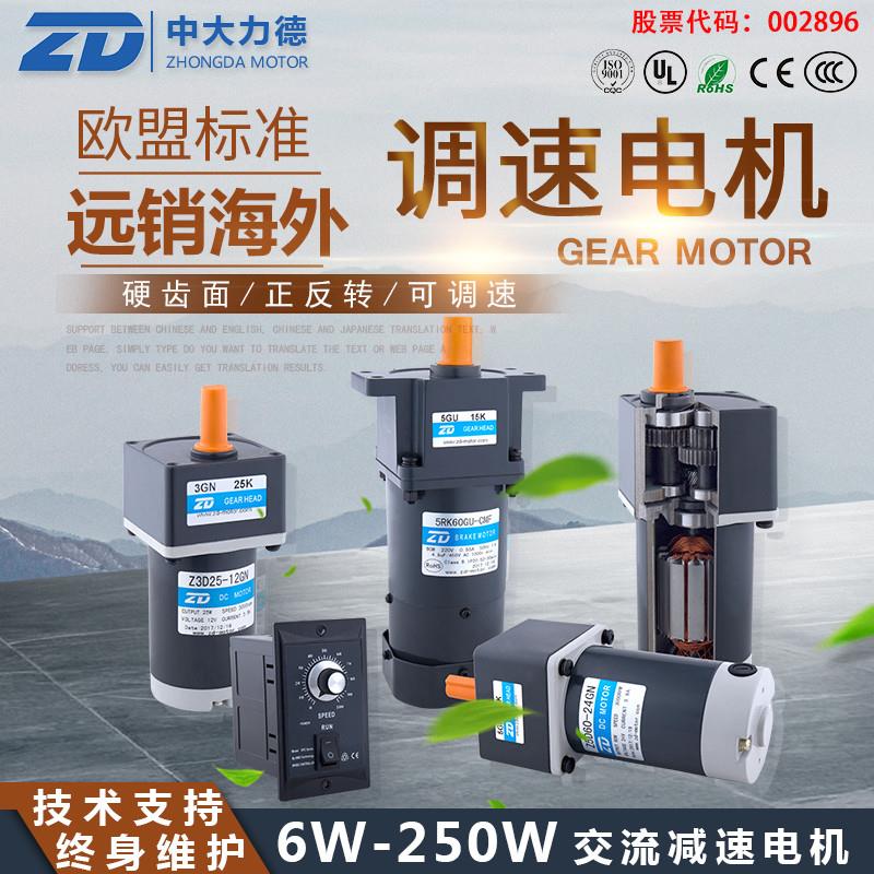 ZD中大力德电机调速马达15 25406090120200W交流齿轮减速马达220V