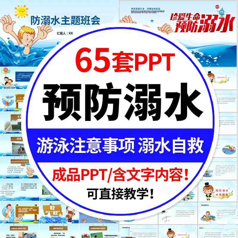 中小学生预防溺水PPT模板校园珍爱生命安全教育暑假主题班会课件