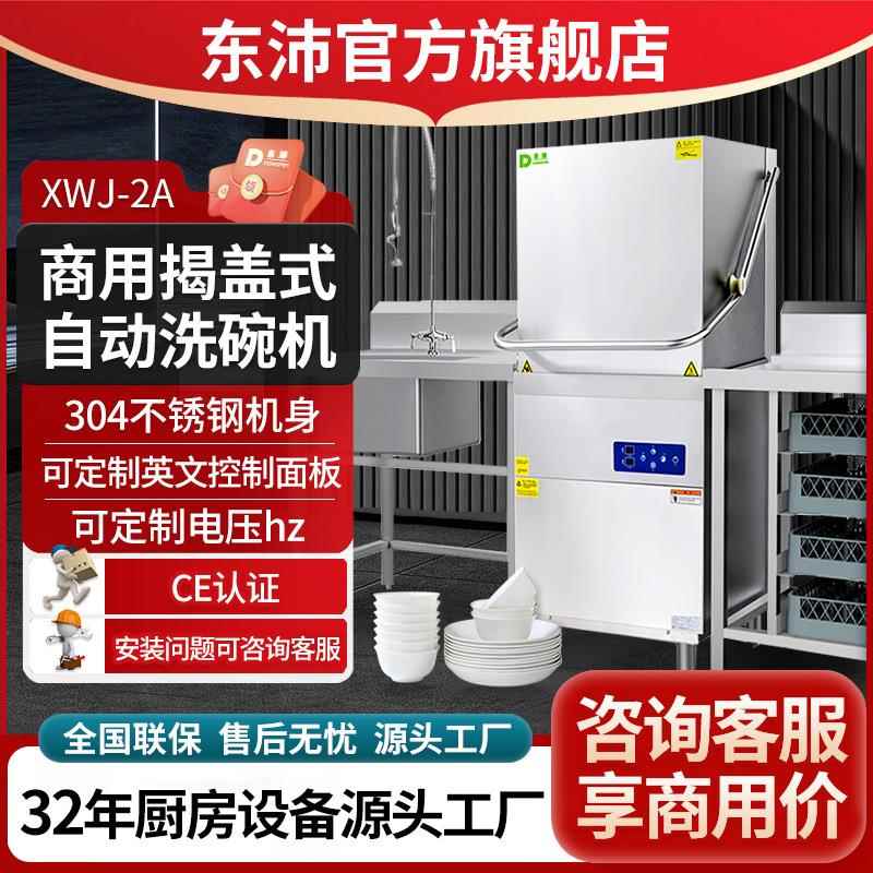 东沛小型不锈钢酒店用洗杯机全自动商用揭盖食堂厨房洗碗机