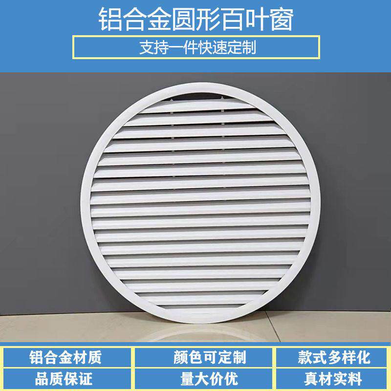 个性中央空调出风口百叶铝合金圆形栅格别墅外墙防雨百叶窗通排风