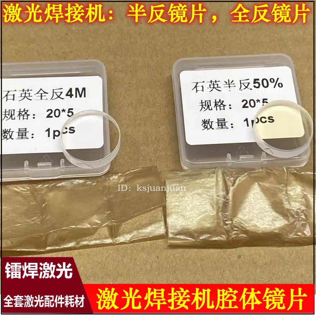 激光焊接机半反镜激光焊字机全反镜片20*5迪能切割机半反镜19*6.5