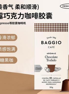 原装进口咖啡胶囊BAGGIO松露巧克力味 兼容雀巢奈斯派索Nespresso