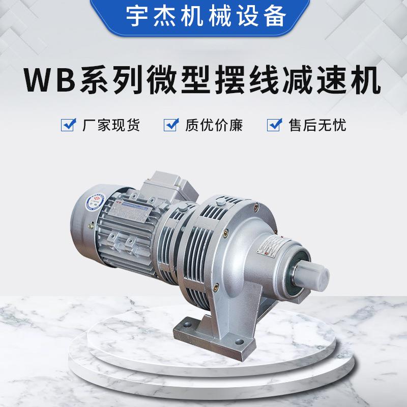 卧式小型斜齿齿轮涡轮蜗杆微型减速器WB系列微型摆线减速机