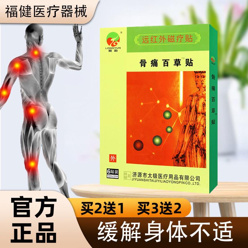 噜噜鼠正品龙韵骨痛百草贴远红外磁疗贴颈肩腰腿关节疼痛天猫旗舰