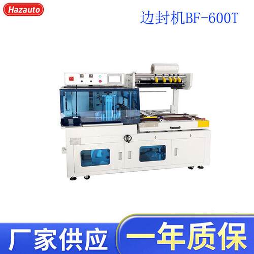 BF-600T封切机大型自动热塑封口机全自动边封包装机厂家直销