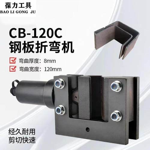 CB-120C电动液压钢铁板折弯机铜铝排弯排机分体式扁铁90度弯曲机