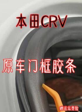 适配02-0607-11年款CRV 思威12后原车门密封条车身胶条门框防水条