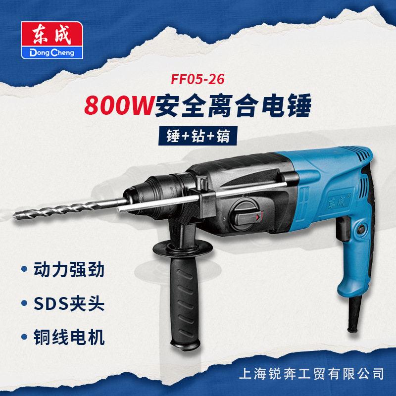 东FF05-26成轻型电锤混凝土电镐功能三用冲击钻大功率家用离合