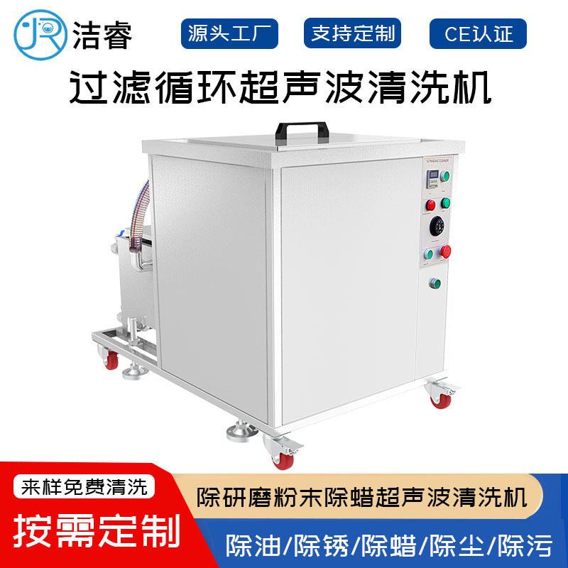 除研磨粉末蜡工业循环过滤超声波清洗机金属五金加工超声波清洗机