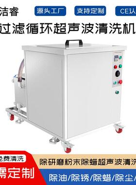 除研磨粉末蜡工业循环过滤超声波清洗机金属五金加工超声波清洗机