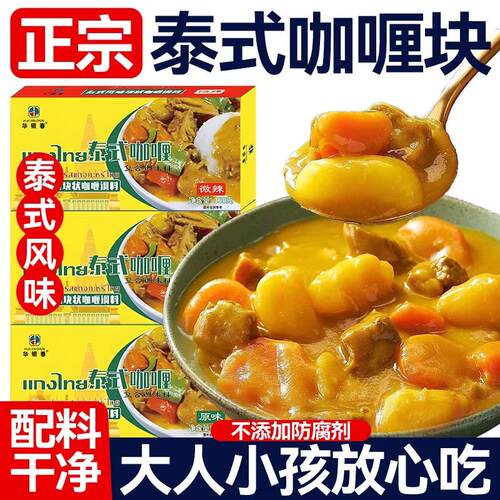 正宗泰式椰香咖哩块原装进口官方旗舰店儿童无添加家用商用调味料