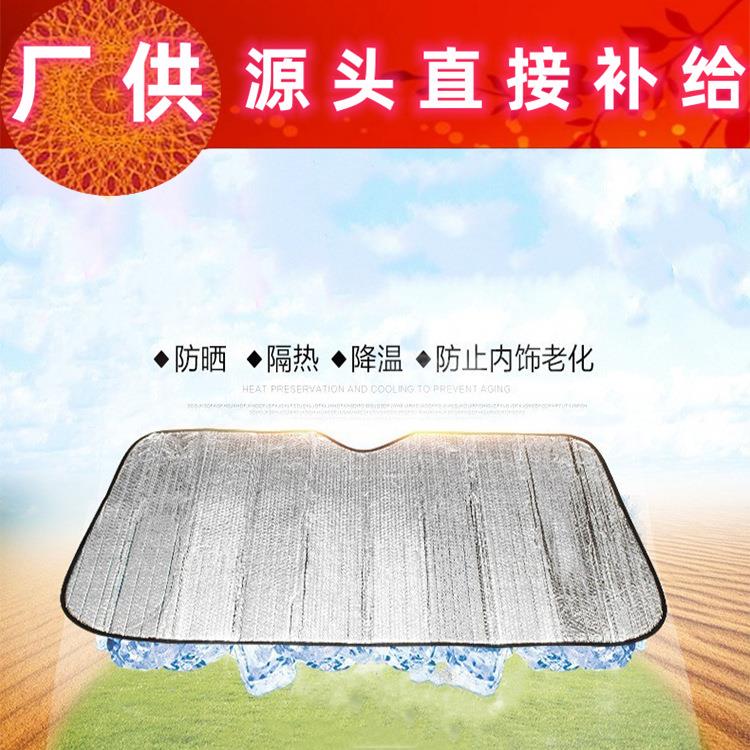 车用遮阳加厚防晒隔热汽车铝膜遮阳挡前挡车用太阳挡遮阳板140*70