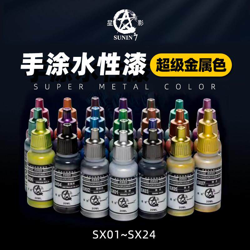 星影油漆 水性颜料 手涂上色超级金属色 系列 20ml SX01~24