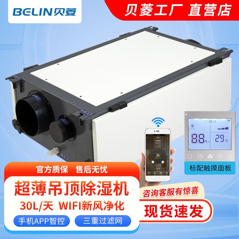 贝菱BL-830D-DJH带wifi款新风净化吊顶除湿机家用吊装管道除湿机