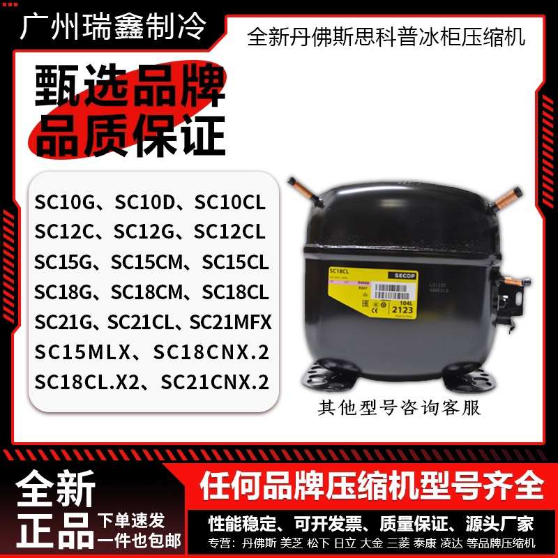 SC21CL SC15CM SC15D SC21G SC12D SC18CL全新丹佛斯思科普压缩机
