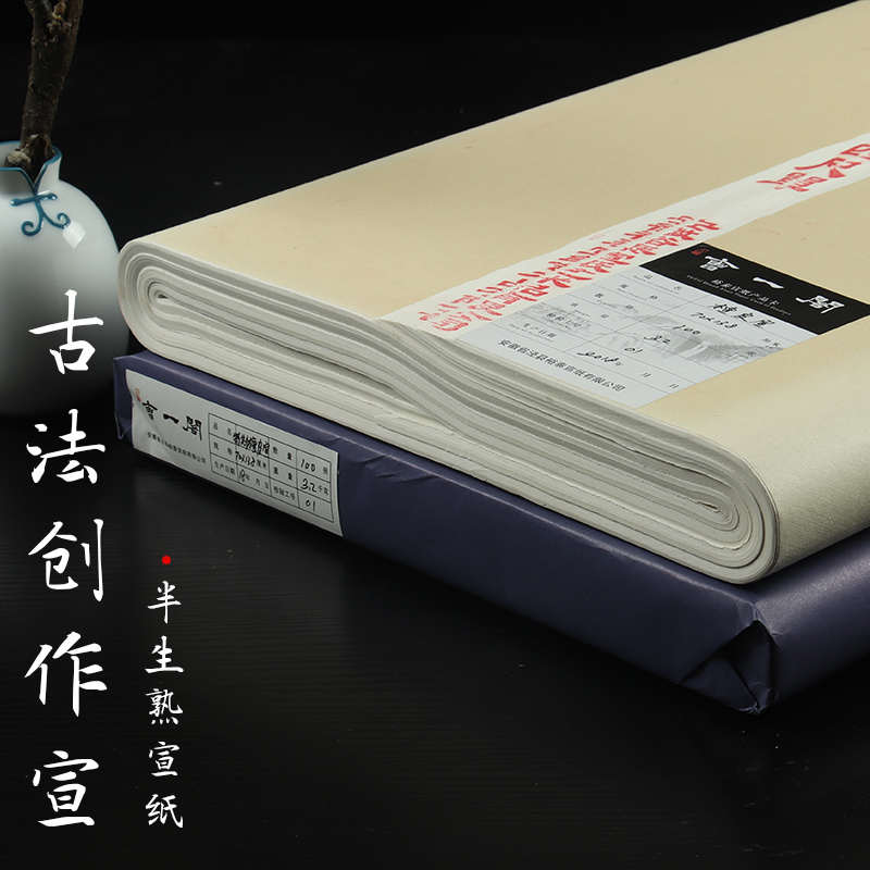 六尺宣纸半生熟宣纸书法国画创作专用安徽手工宣纸批发包邮泾县四