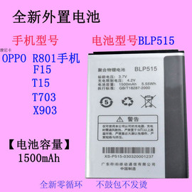 适用于 OPPO  R801 F15 T15 T703 X903 手机电池BLP515外置锂电池