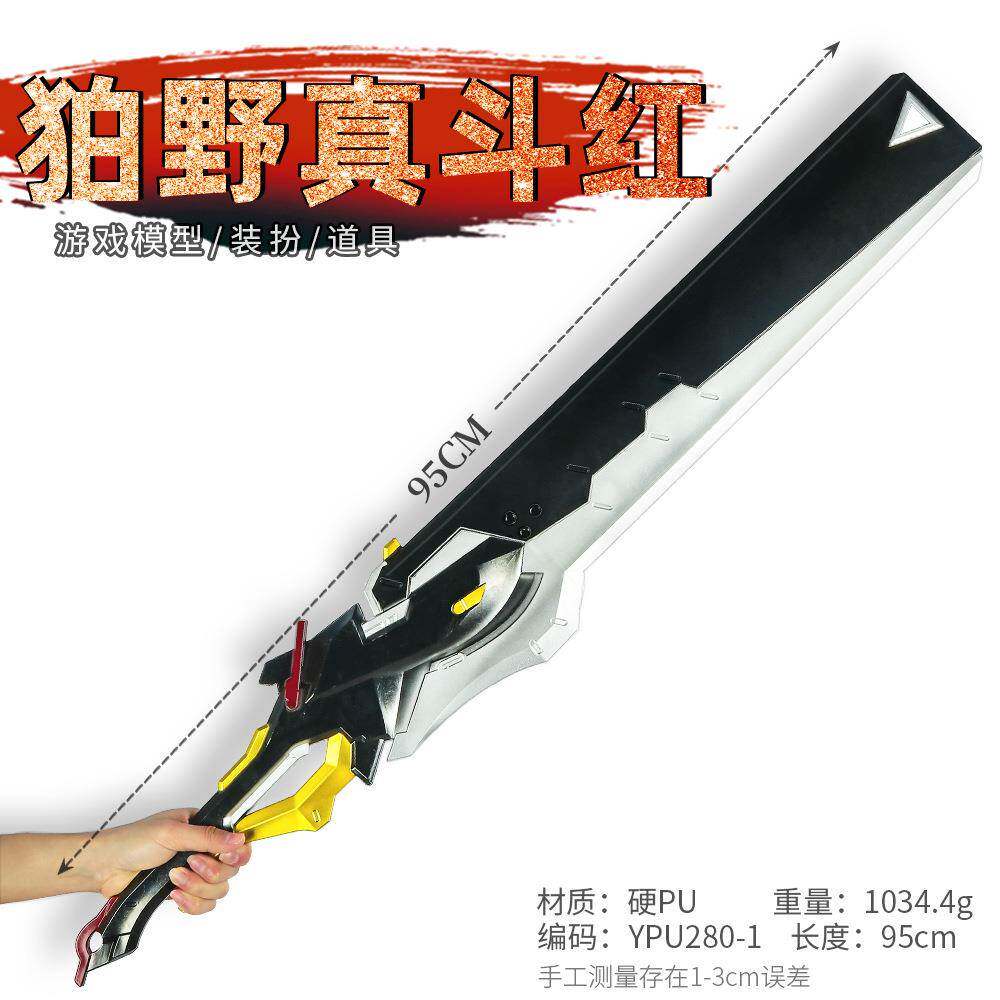 游戏周边武器95厘米塑胶PU狛野真斗红色COSPLAY道具兵器未开刃