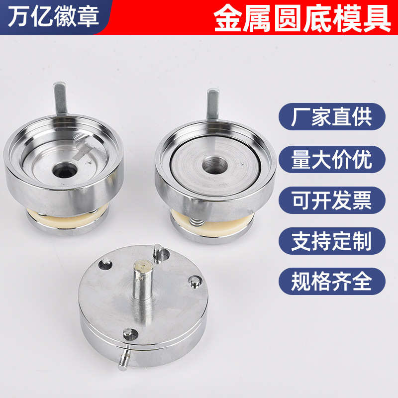 苍南源头厂家吧唧模具金属圆底模具胸章制作设备勋章DIY配件