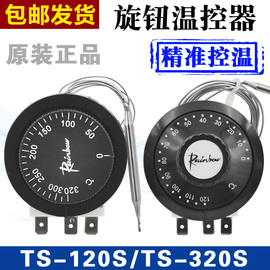 韩国彩虹进口旋钮温控开关TS-120S温度控制器TS-320S TS-200s