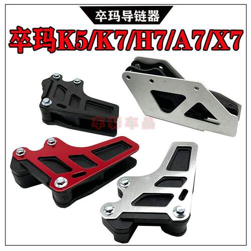 卒玛A7X7/H7/K5/K7/K8越野机车导链器 链条防滑指向器 防滑链器