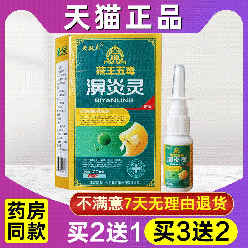 买2送1买3送2藏王五毒濞炎灵喷剂正品夫敏克濞爽抑菌鼻喷雾