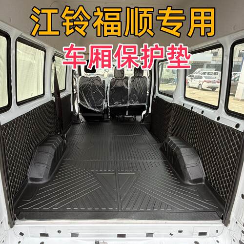 江铃福顺专用TPE后备箱车厢保护垫防水改装E福顺新能源电动车脚垫