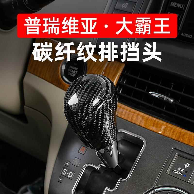 专用于普瑞维亚碳纤维排档头丰田Estima大霸王acr50改装排挡配件