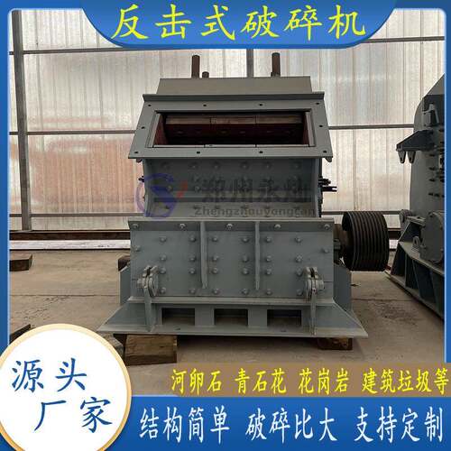 大口径反击式破碎机花岗岩硬岩青石砂石骨料粉碎机器石料中碎机
