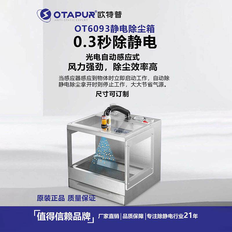 除静电吹尘箱 静电除尘箱 灰尘消除器 塑料电子除尘 欧特普OT6093