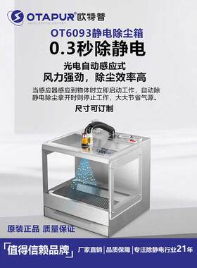 除静电吹尘箱 静电除尘箱 灰尘消除器 塑料电子除尘 欧特普OT6093
