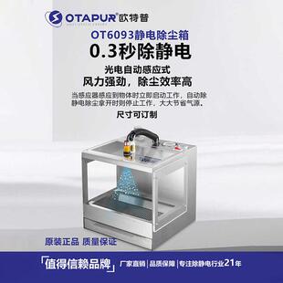 除静电吹尘箱静电除尘箱灰尘消除器塑料电子除尘欧特普OT6093