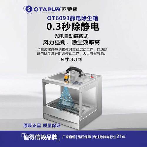 除静电吹尘箱静电除尘箱灰尘消除器塑料电子除尘欧特普OT6093