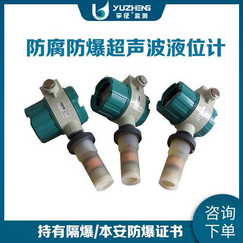 宇征防爆超声波液位计一体式超声防腐防爆液位传感器厂家直销