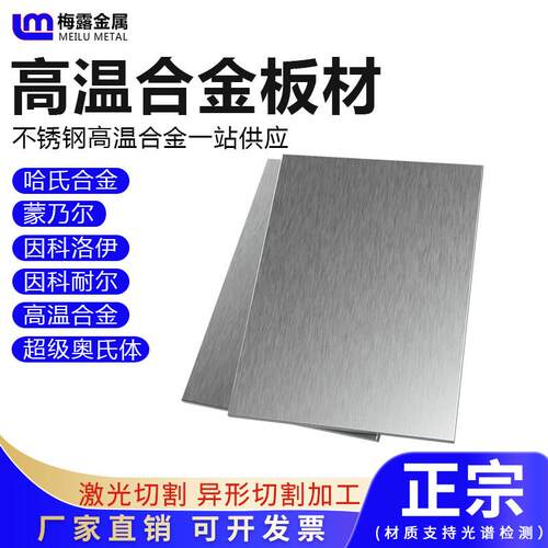 哈氏合金C276高温合金GH3030GH4169蒙乃尔400K/500特种不锈钢板材