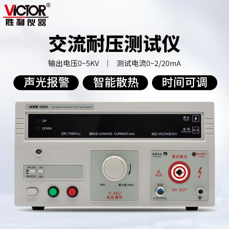 胜利仪器9300交直流绝缘测试仪10KV电压检测仪程控耐压测试仪