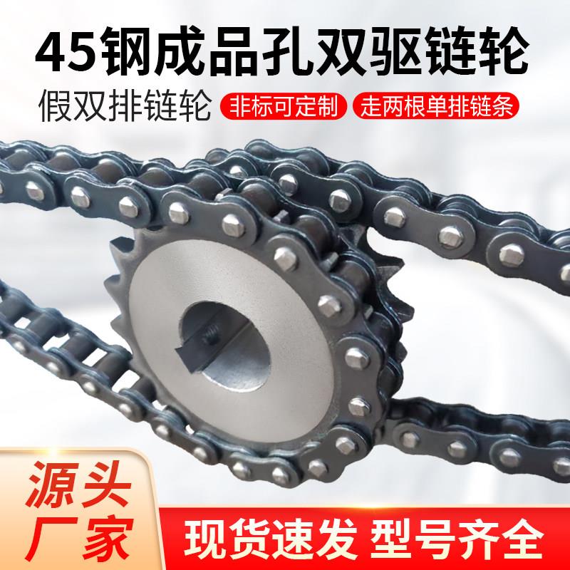 双驱链轮4分5分6分1寸挂两根单排链条45钢假双排链轮成品孔08B10A