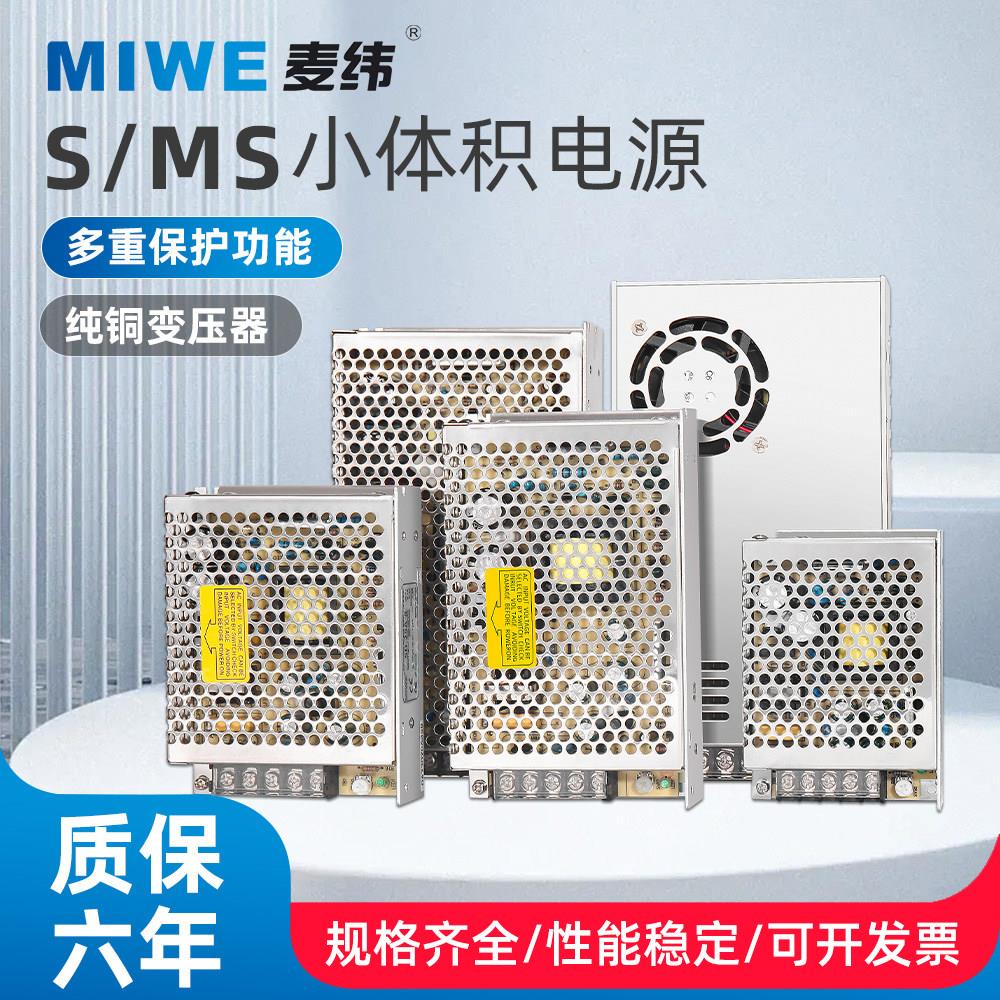 MIWE麦纬通用S/MS款小体积足功率开关电源220V/380V转5V12V24V48V