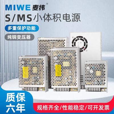 MIWE麦纬通用S/MS款小体积足功率开关电源220V/380V转5V12V24V48V