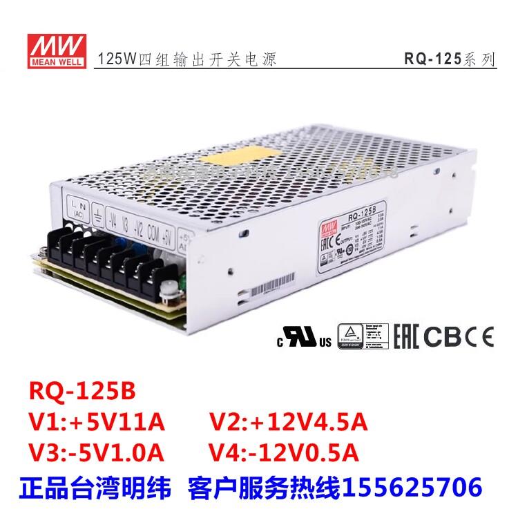 台湾明纬电源RQ-125B RQ-125C RQ-125D 开关电源5V24V12V-12V四路