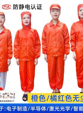 防静电无尘服橘红橙色分体套装连体连帽大褂男女全身防护服工作服