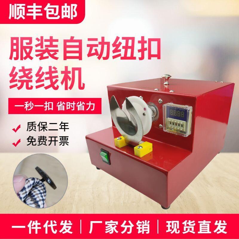 绕扣机绕脚机绕扣机纽扣绕脚机缠脖机高速绕扣机高效