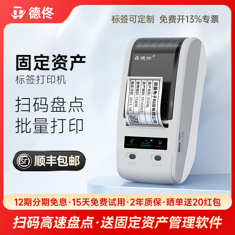 德佟DT-270/280固定资产标签打印机盘点机条码机亚银热转印标签贴