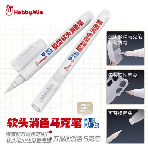 喵匠 HOBBY MIO 模型软头消色马克笔 全系列去色 可替换头 尖头
