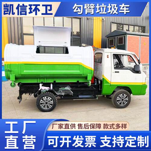 生活垃圾收运车 勾臂式垃圾自卸车 电动四轮 一车可配多箱