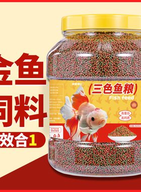 观赏鱼锦鲤金鱼饲料通用鱼粮小型鱼上浮颗粒型鱼食