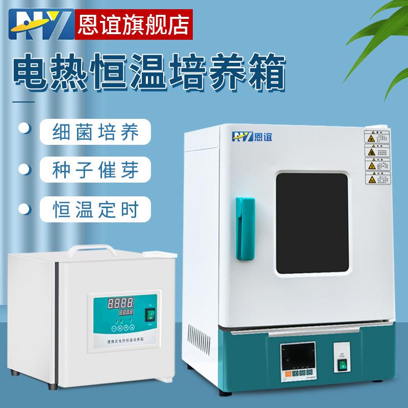 恩谊电热恒温培养箱细菌微生物培养箱腹透液种子催芽箱实验室QS