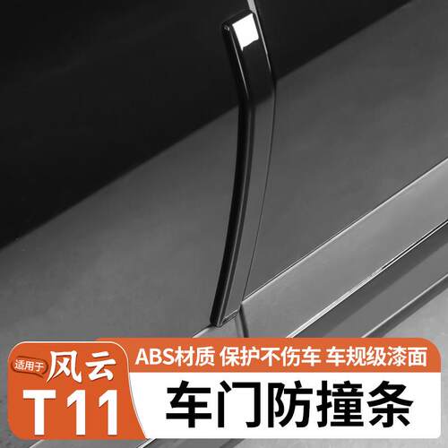 适用奇瑞风云T11车门防撞条ABS后照镜防撞条条防刮不伤车级漆面