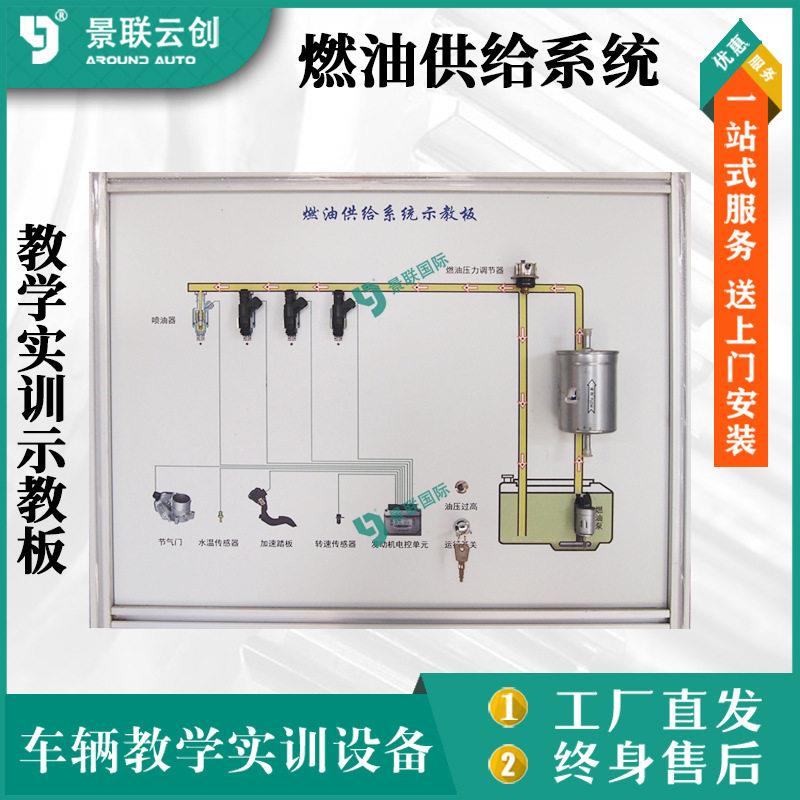 景联云创燃油供给系统教学实训示教板汽车修理实验台设备实物模型